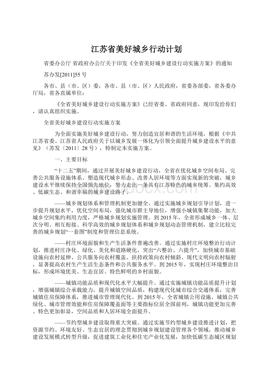 江苏省美好城乡行动计划.docx_第1页