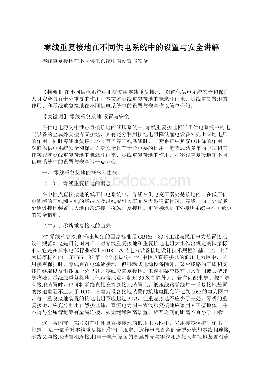 零线重复接地在不同供电系统中的设置与安全讲解Word格式文档下载.docx_第1页