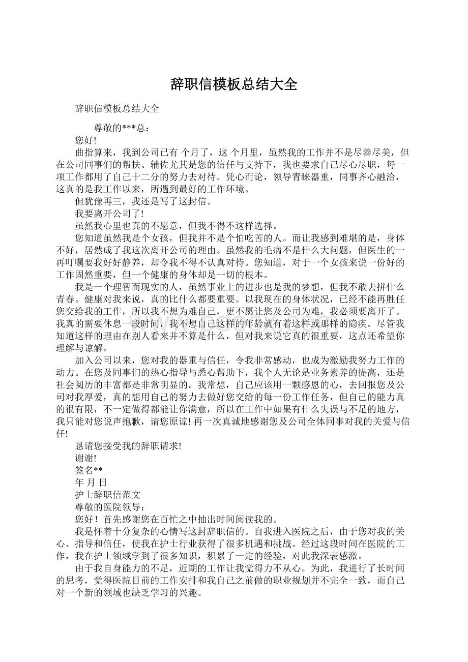 辞职信模板总结大全.docx_第1页