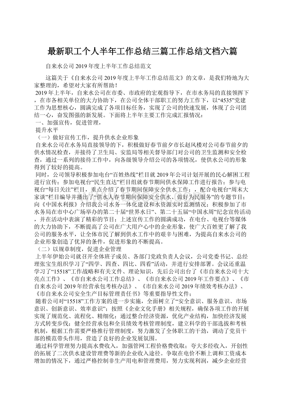 最新职工个人半年工作总结三篇工作总结文档六篇.docx_第1页