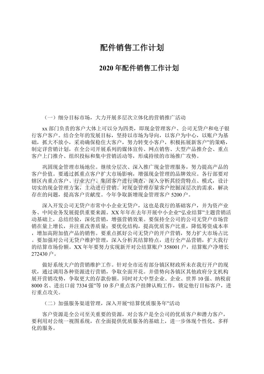 配件销售工作计划.docx_第1页