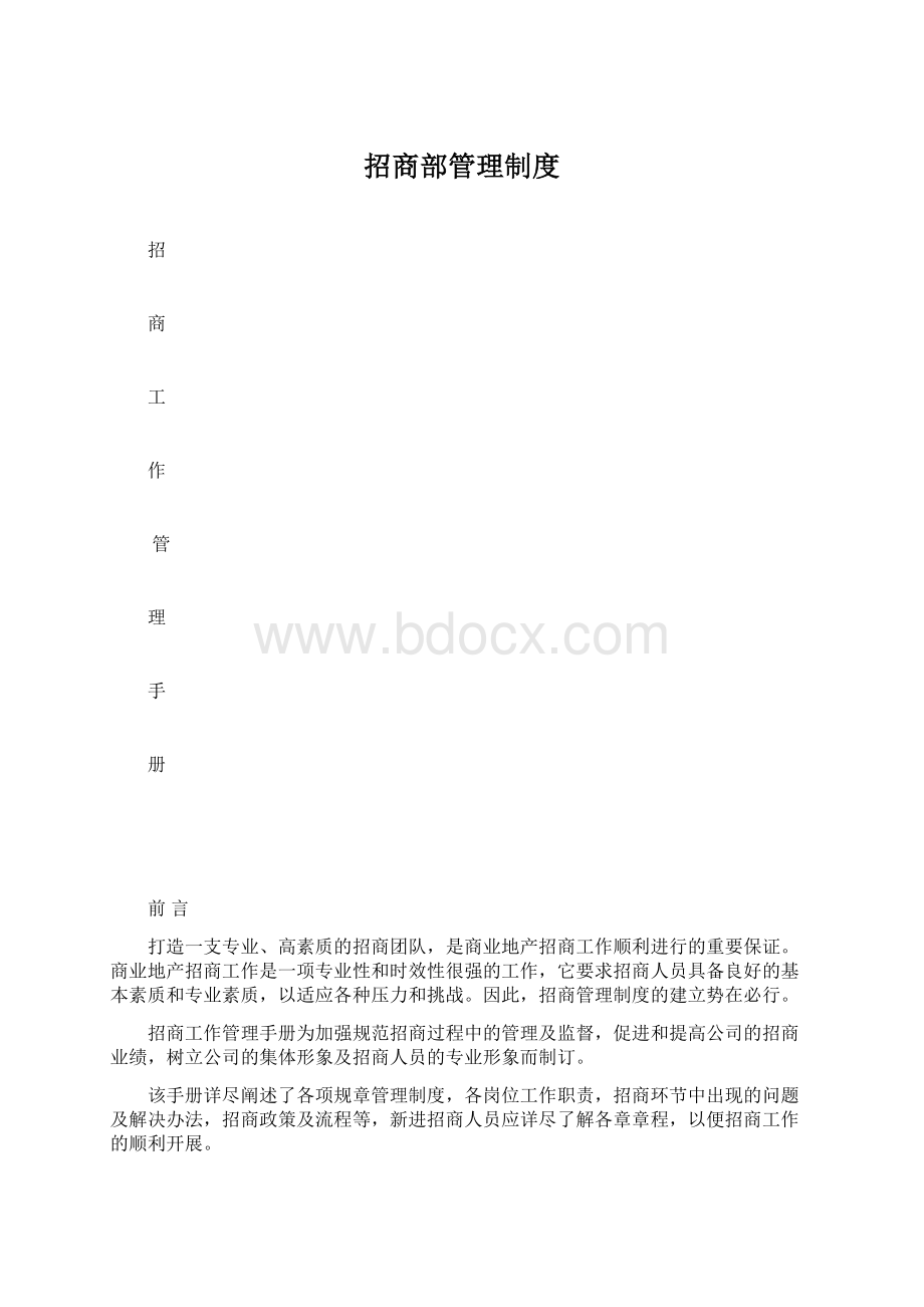 招商部管理制度Word格式文档下载.docx_第1页