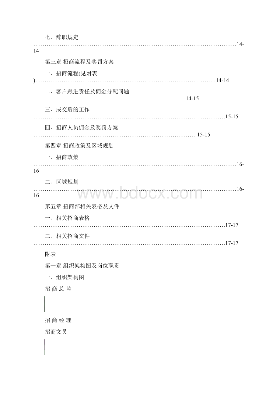 招商部管理制度Word格式文档下载.docx_第3页