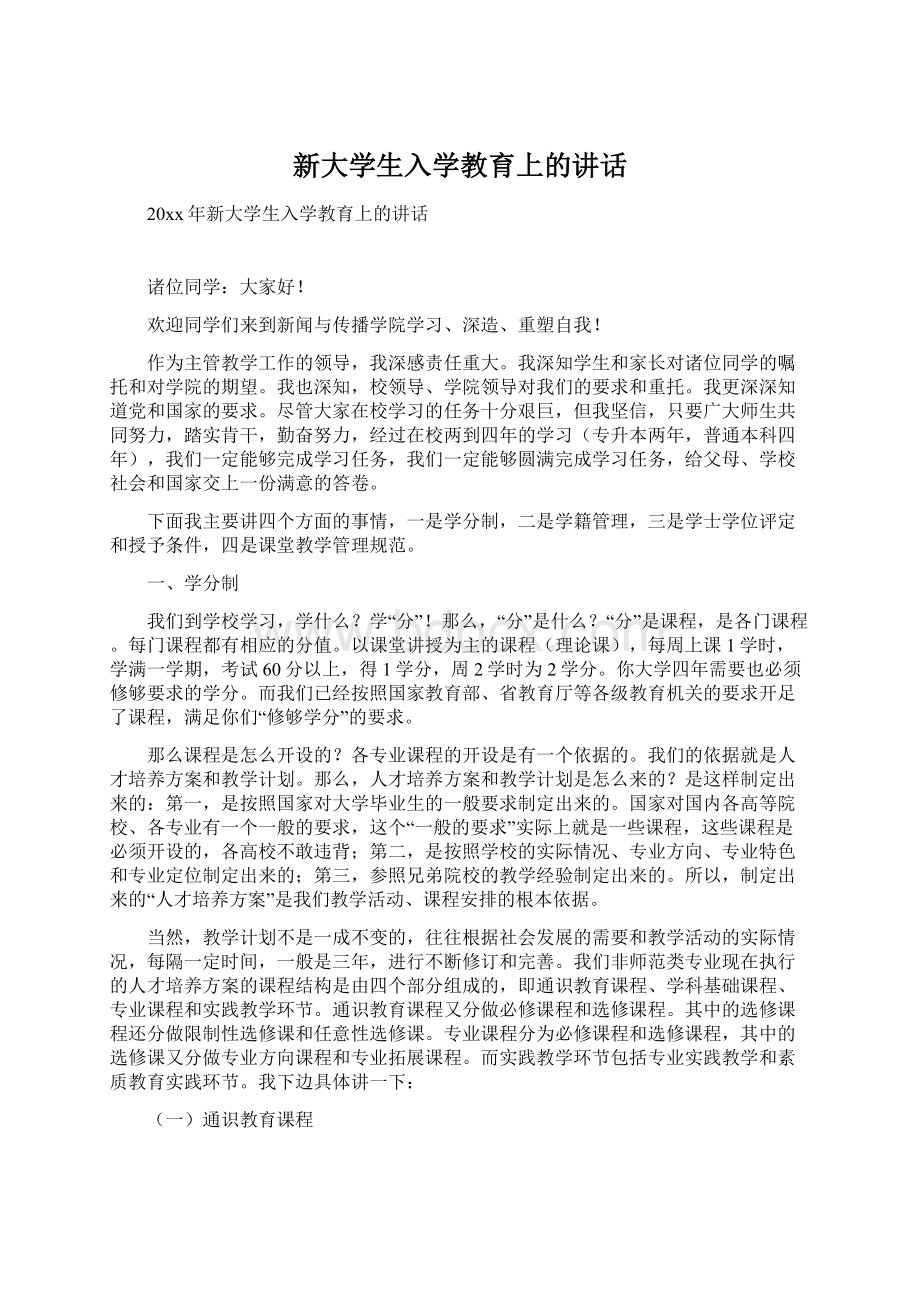 新大学生入学教育上的讲话Word格式文档下载.docx_第1页