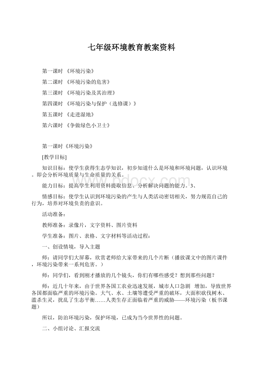 七年级环境教育教案资料Word格式文档下载.docx_第1页