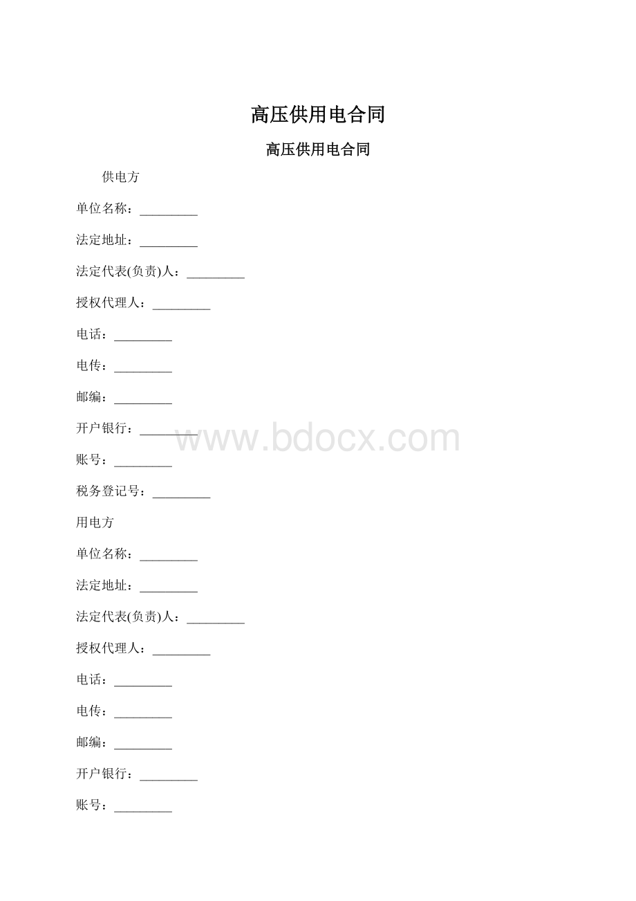 高压供用电合同Word格式.docx_第1页