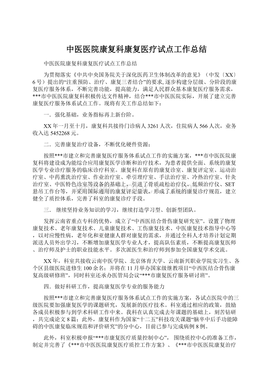 中医医院康复科康复医疗试点工作总结文档格式.docx