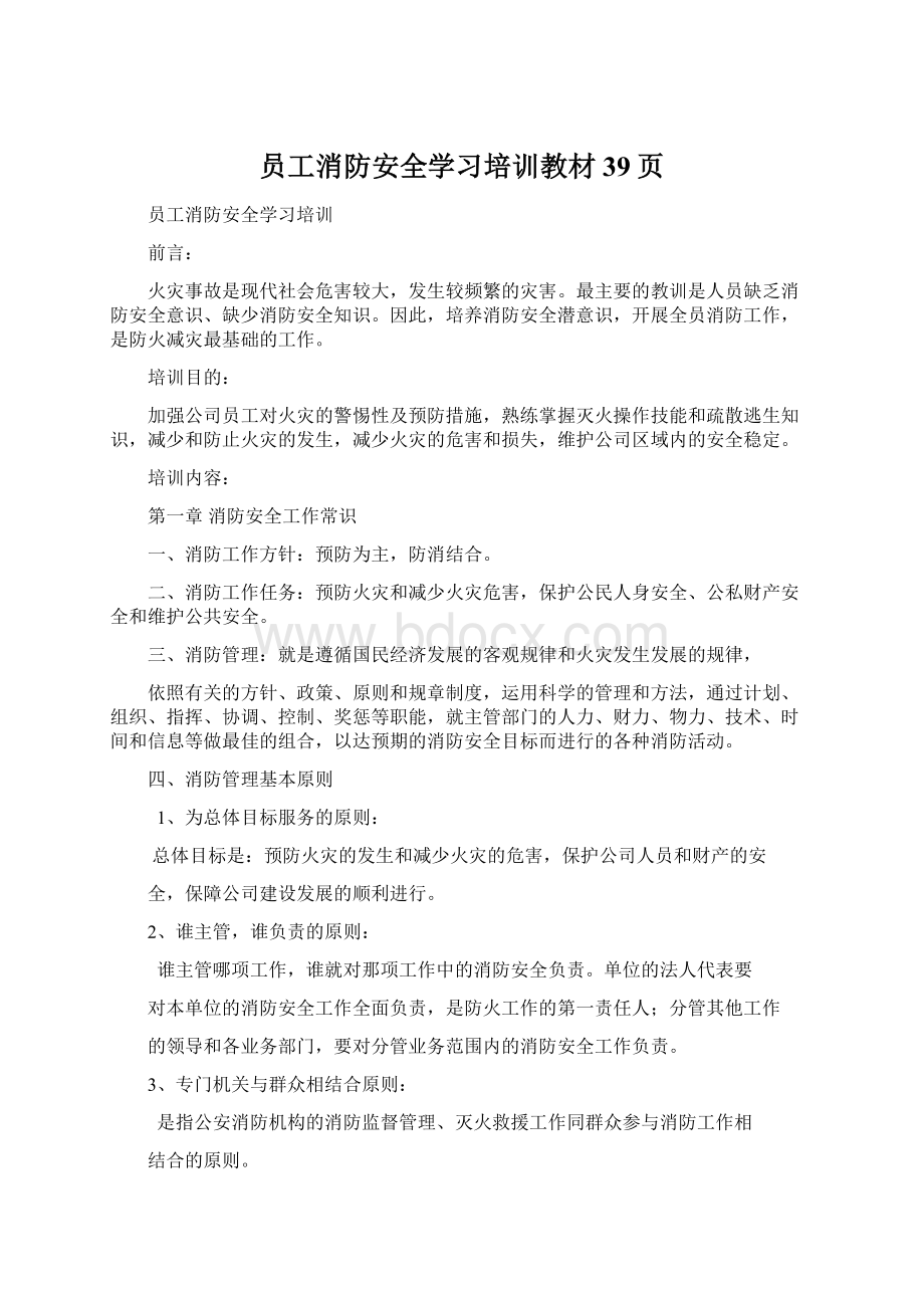 员工消防安全学习培训教材39页Word文档下载推荐.docx