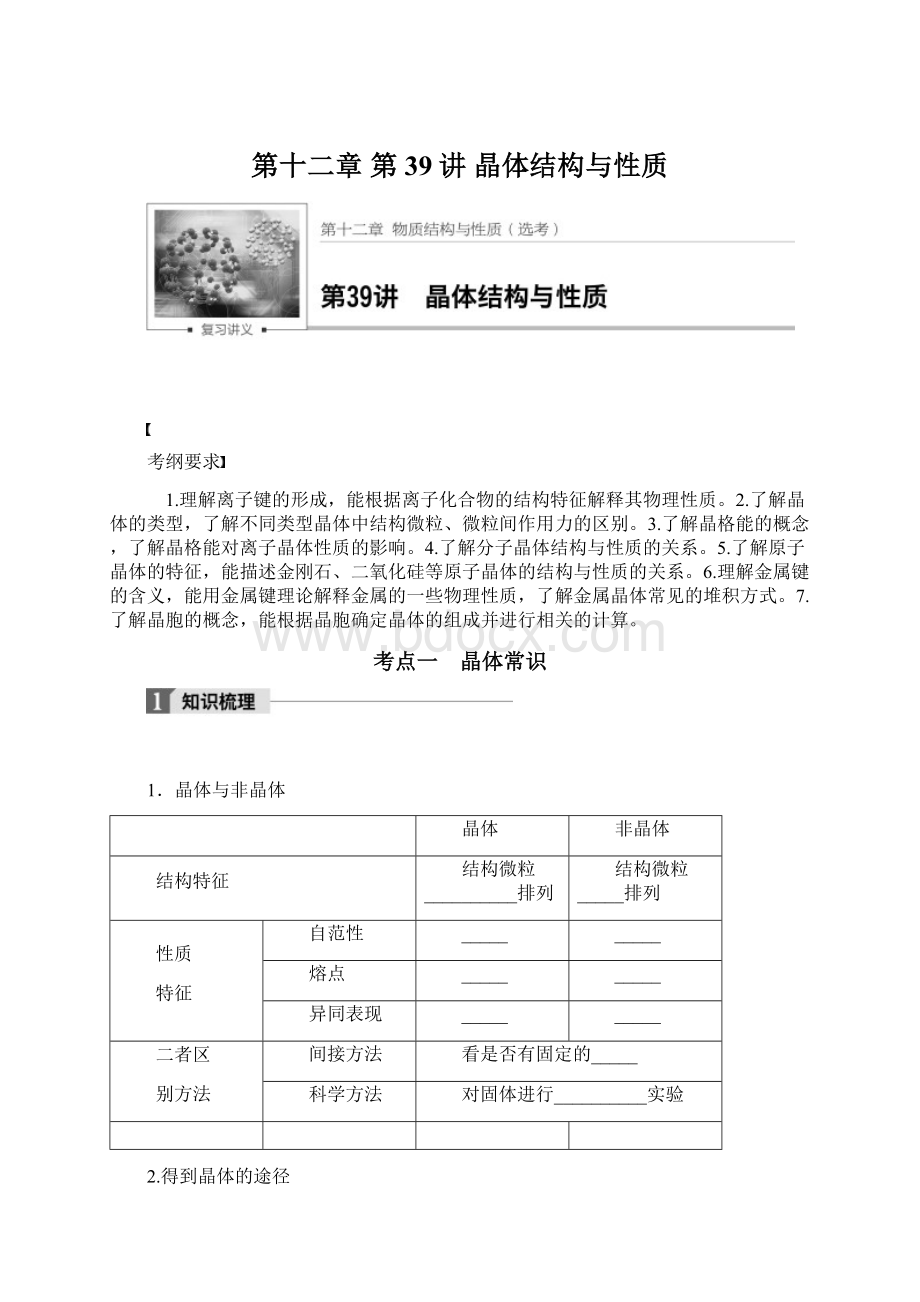 第十二章 第39讲晶体结构与性质.docx_第1页