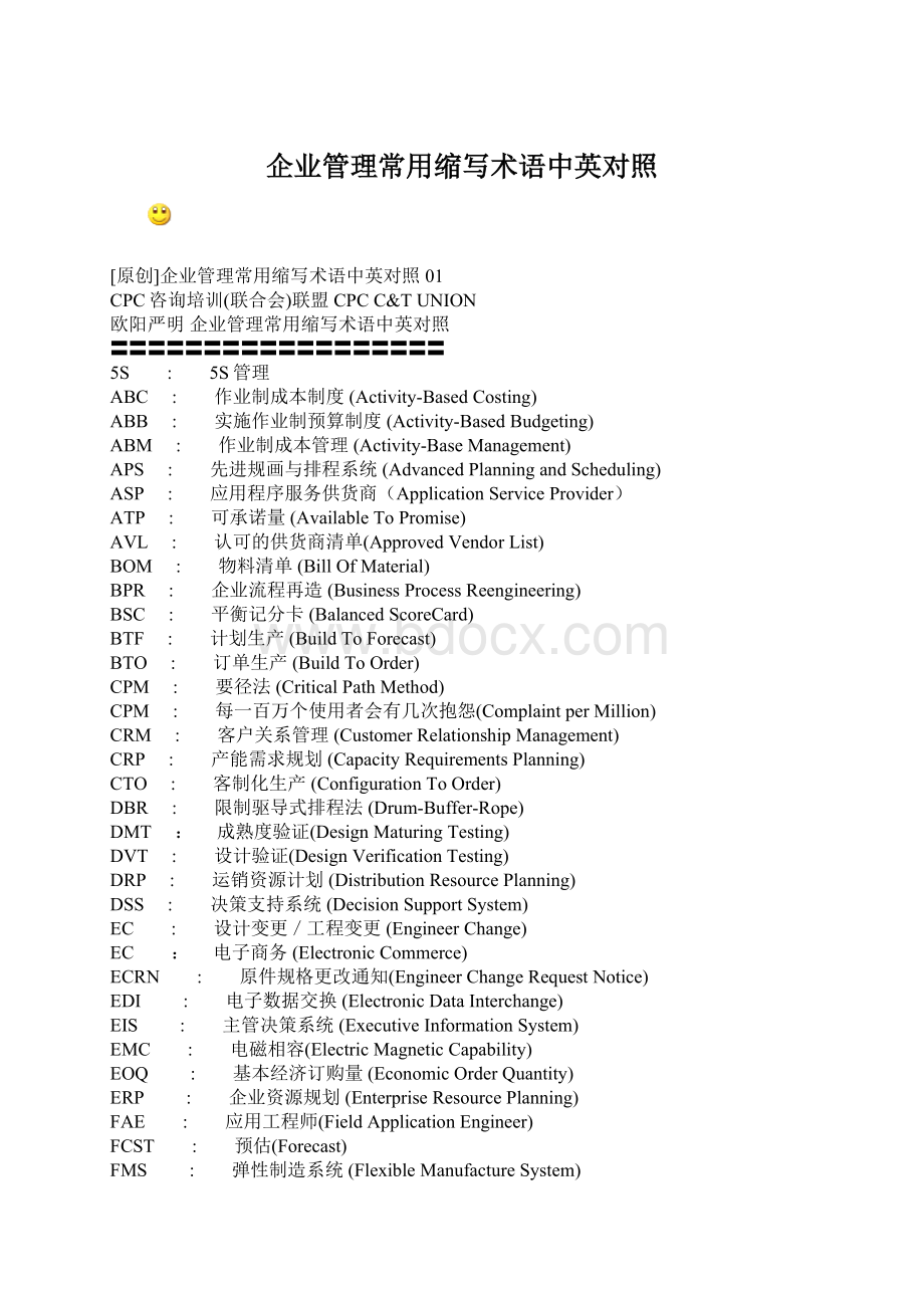 企业管理常用缩写术语中英对照.docx