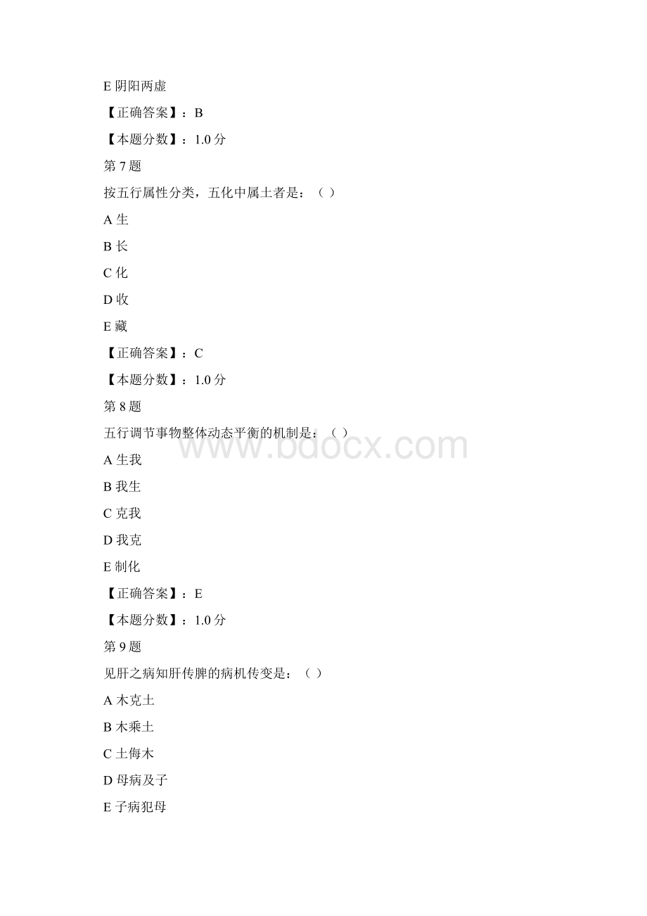 中医执业医师中医基础理论真题Word文档下载推荐.docx_第3页