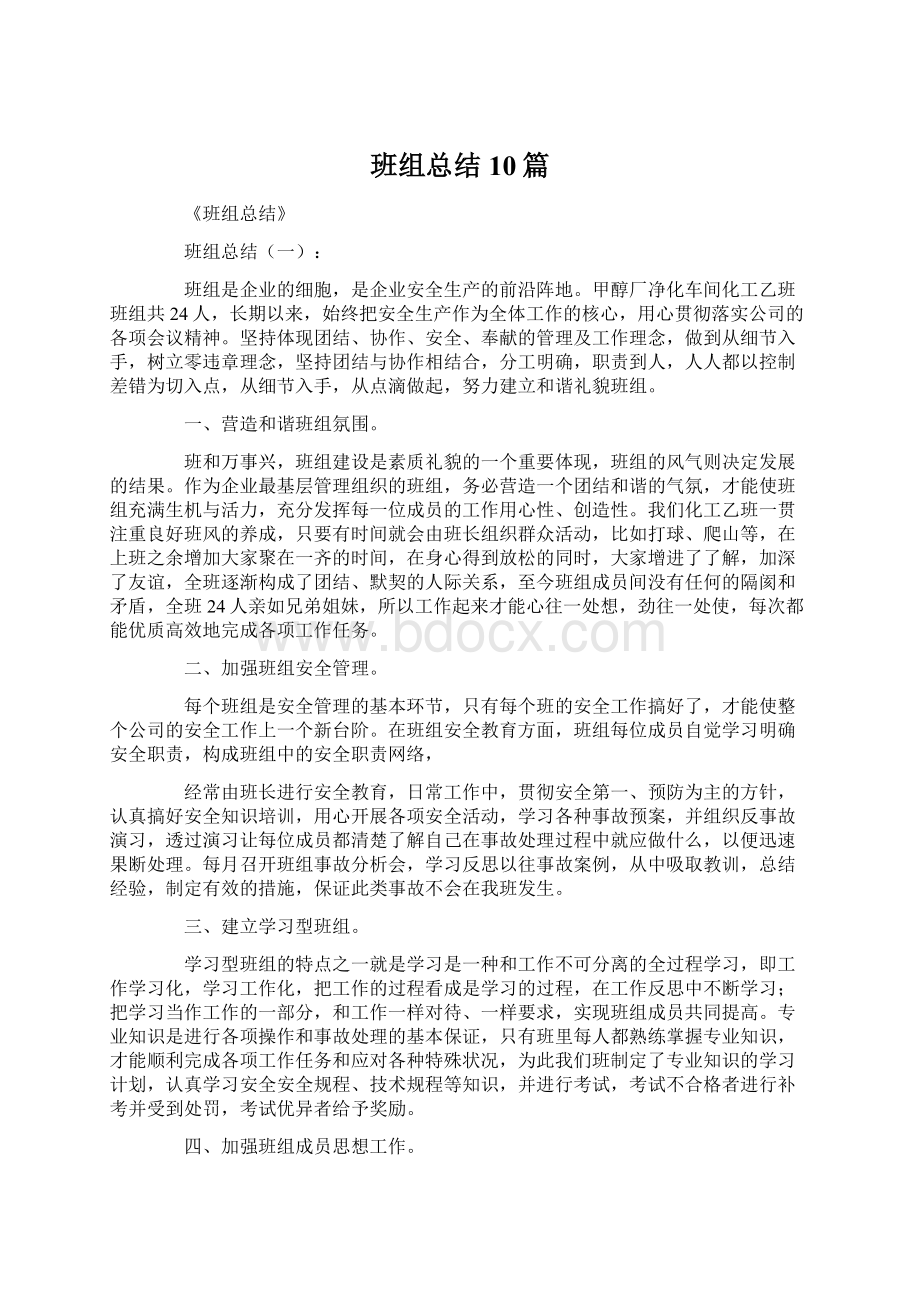 班组总结10篇Word文档格式.docx