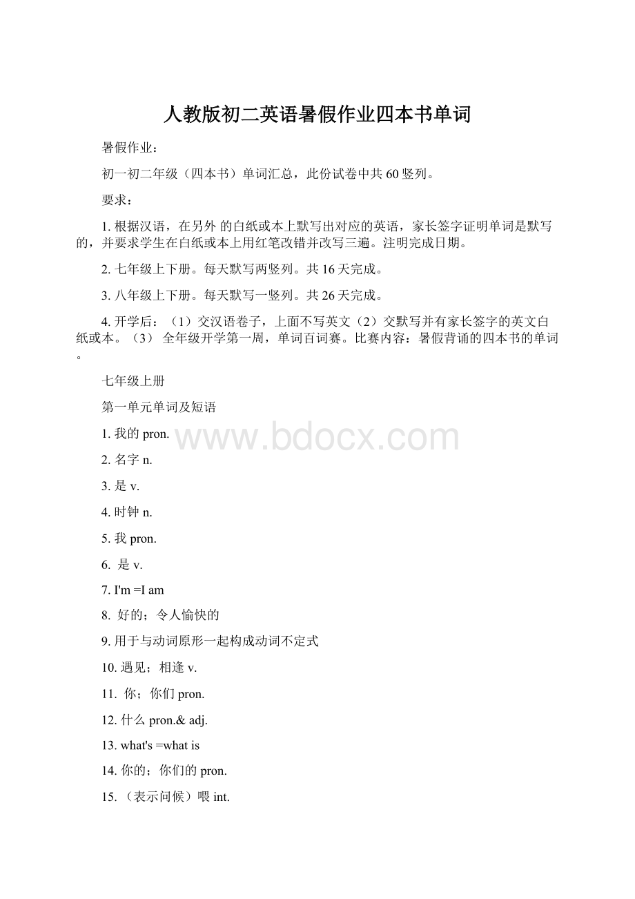 人教版初二英语暑假作业四本书单词Word格式文档下载.docx