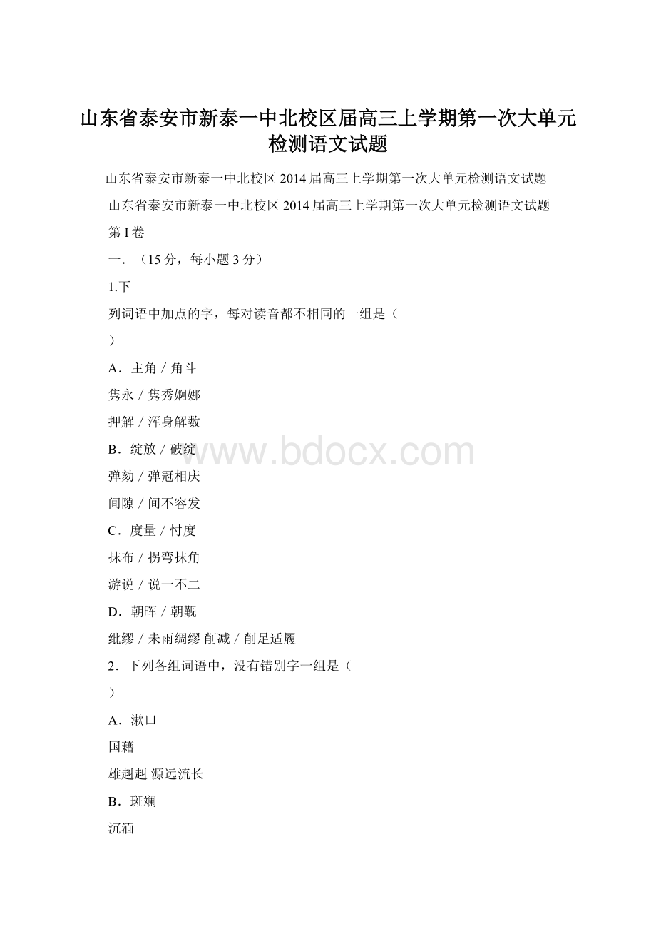 山东省泰安市新泰一中北校区届高三上学期第一次大单元检测语文试题.docx