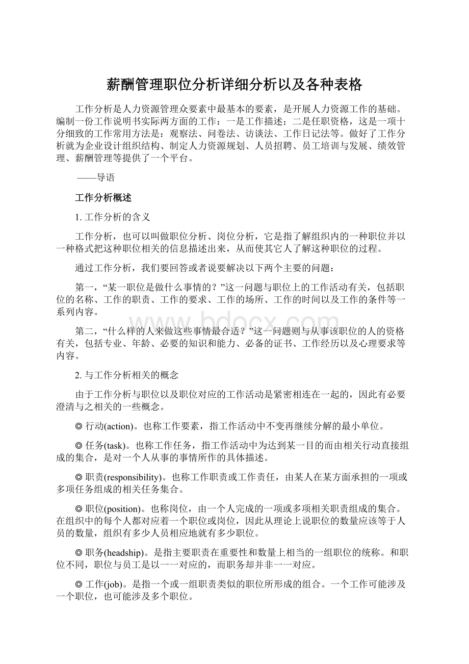 薪酬管理职位分析详细分析以及各种表格.docx_第1页