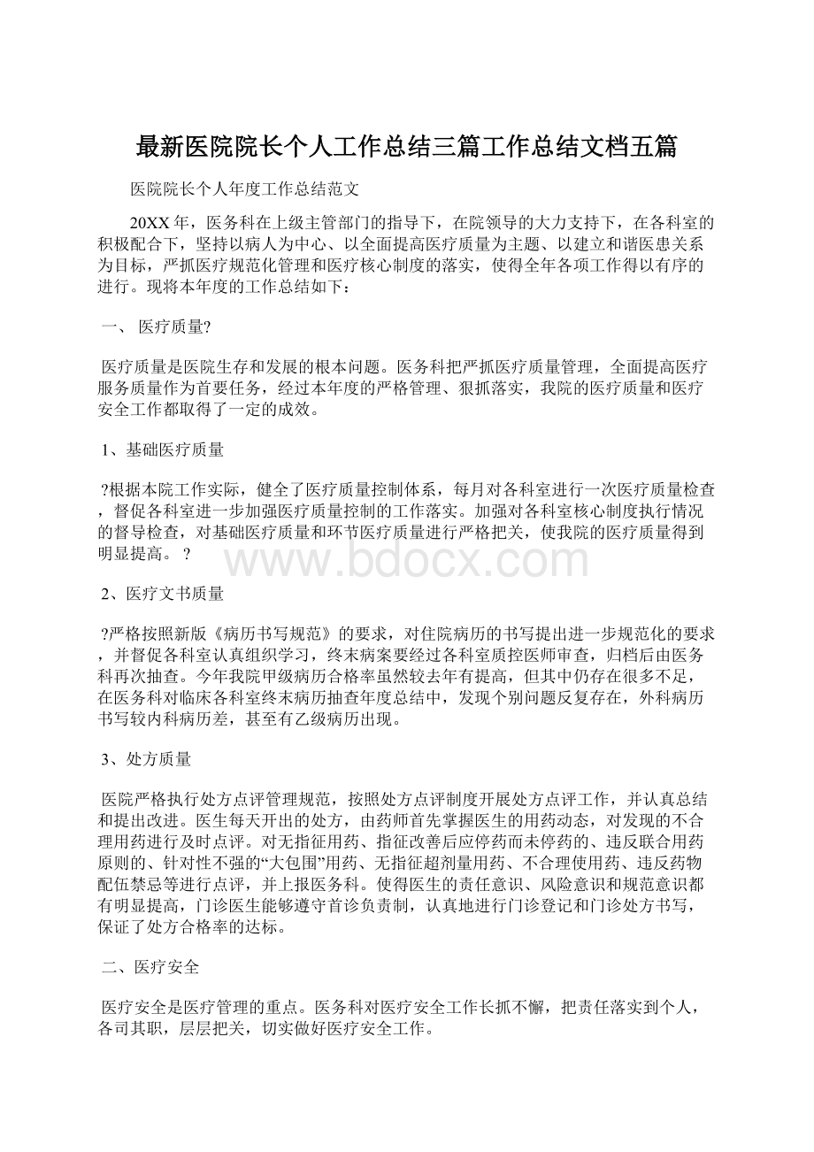 最新医院院长个人工作总结三篇工作总结文档五篇.docx