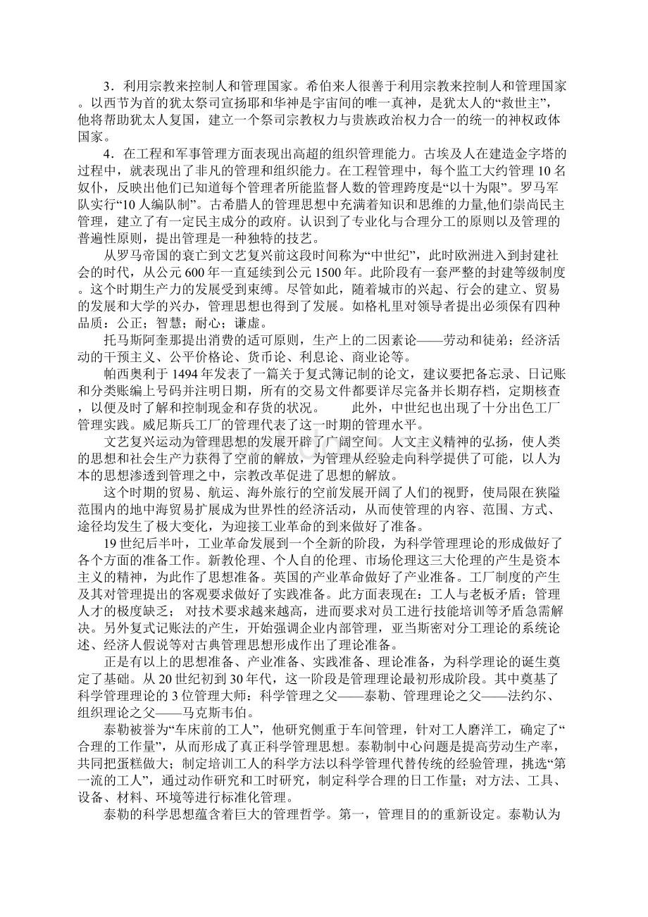 管理思想史读书笔记20XX0426Word文档下载推荐.docx_第2页