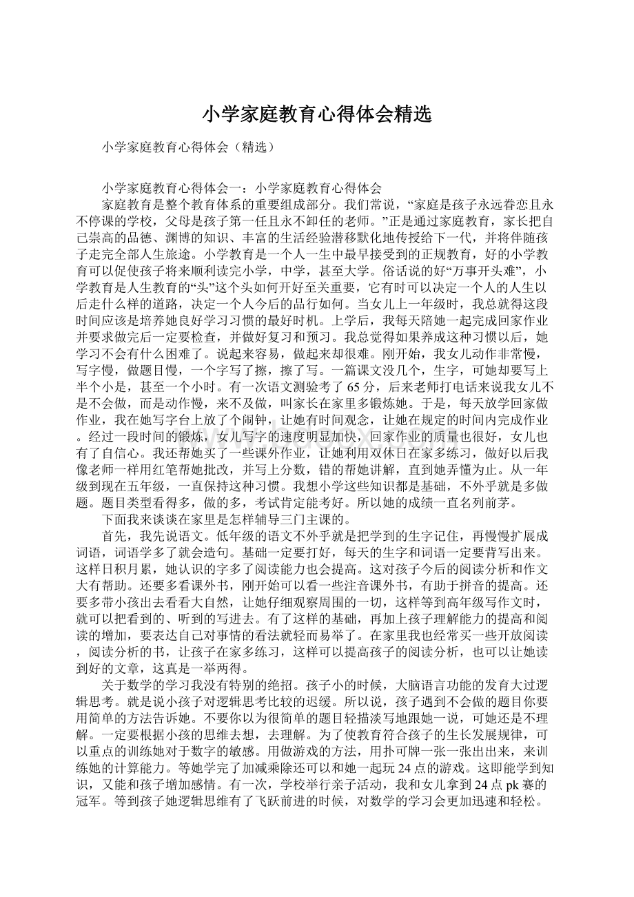 小学家庭教育心得体会精选Word文件下载.docx_第1页