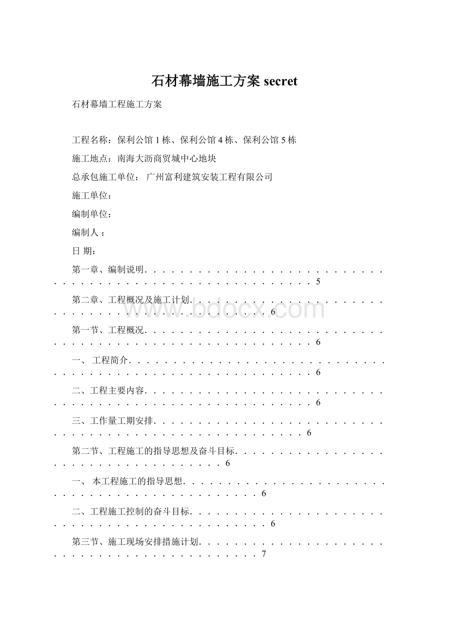 石材幕墙施工方案secretWord下载.docx_第1页