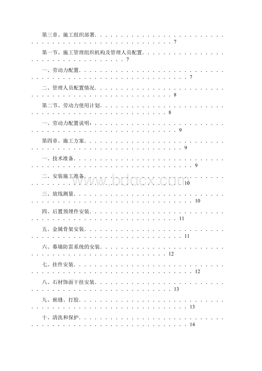 石材幕墙施工方案secretWord下载.docx_第2页