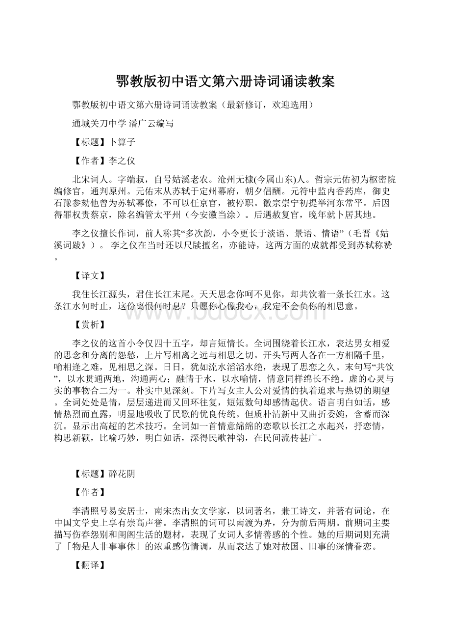 鄂教版初中语文第六册诗词诵读教案.docx