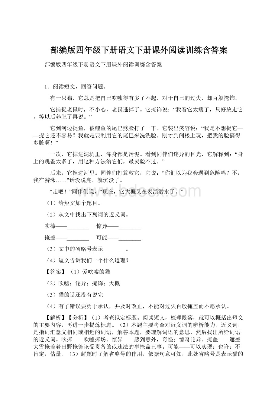 部编版四年级下册语文下册课外阅读训练含答案.docx_第1页