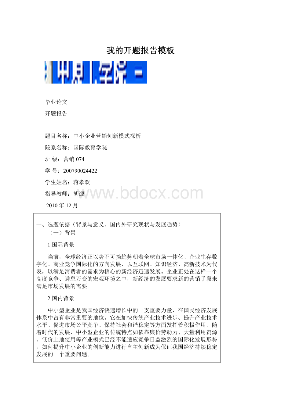 我的开题报告模板文档格式.docx