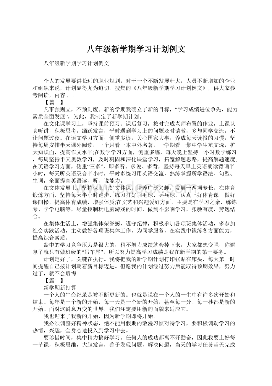 八年级新学期学习计划例文Word文件下载.docx_第1页