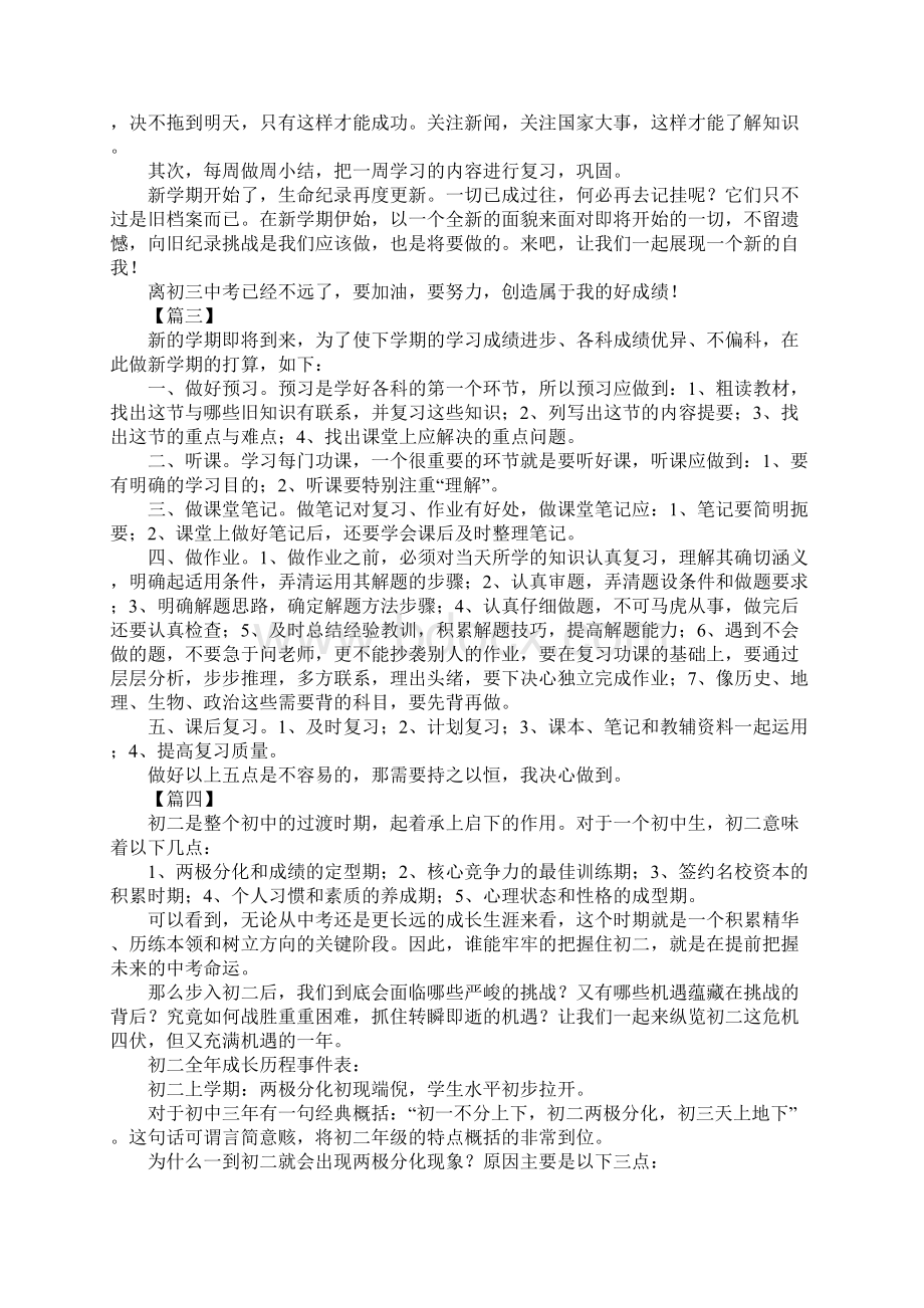 八年级新学期学习计划例文Word文件下载.docx_第2页