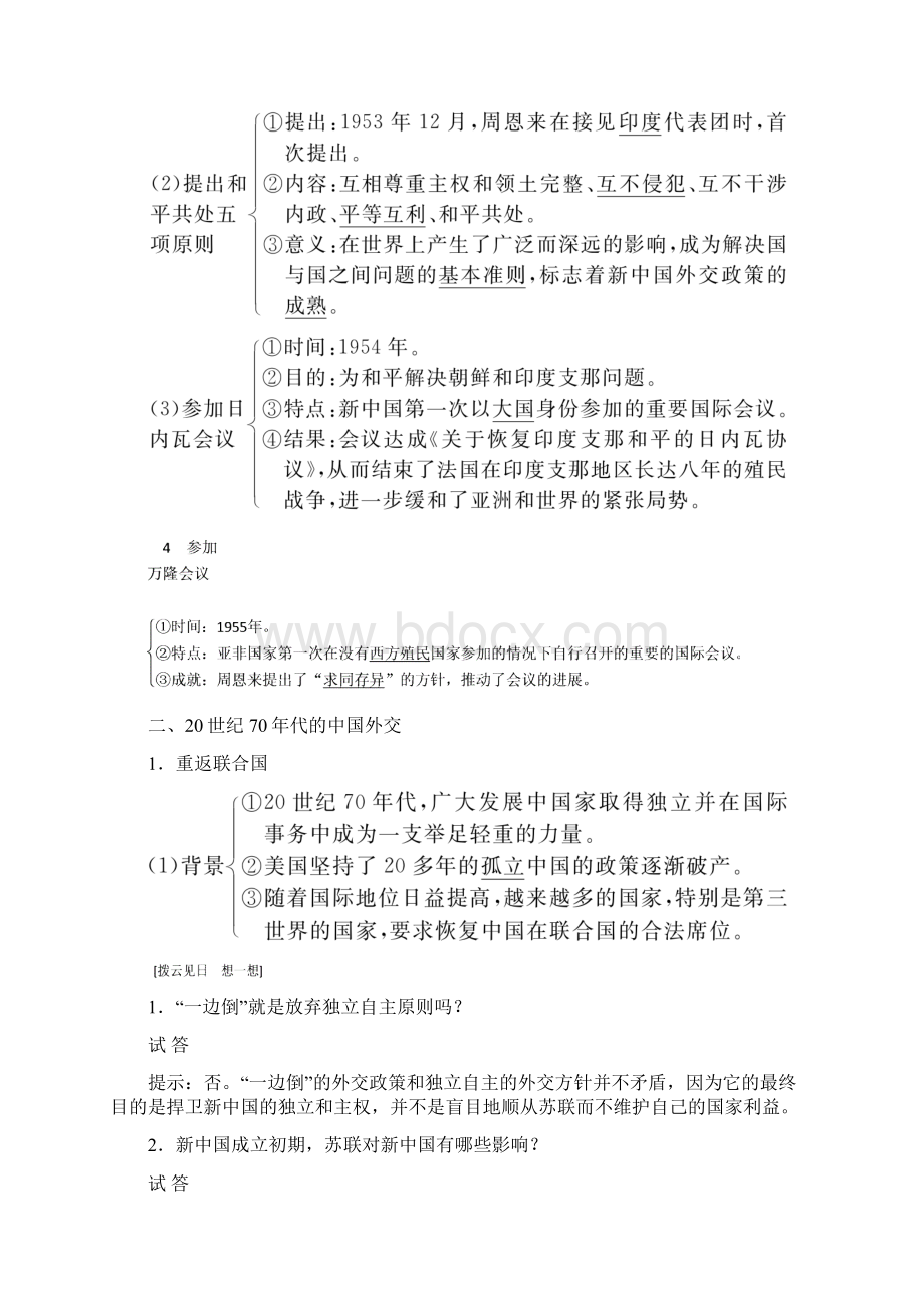 高考历史一轮复习第14讲现代中国的对外关系教案人民版.docx_第2页