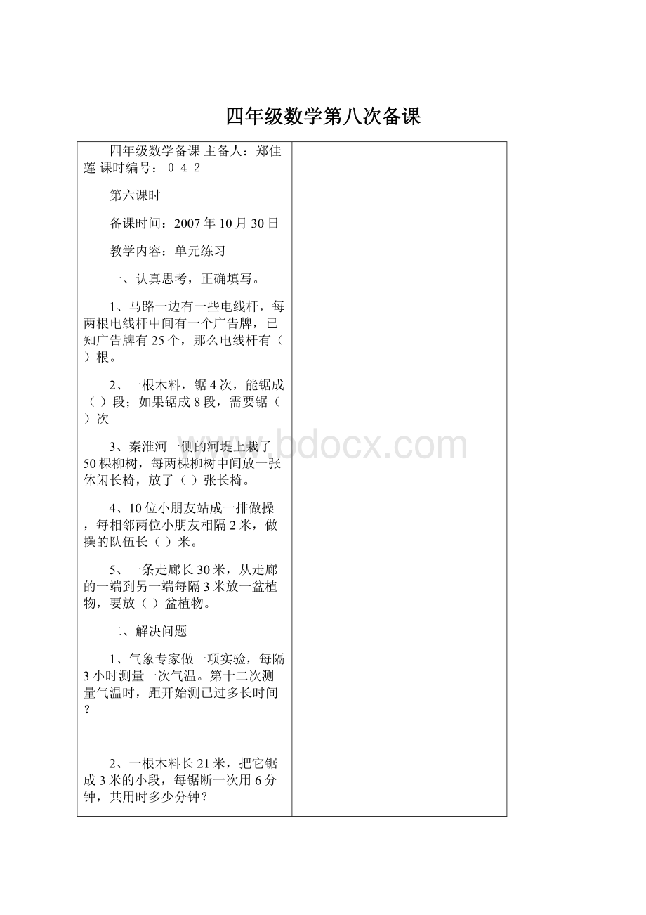 四年级数学第八次备课Word文件下载.docx