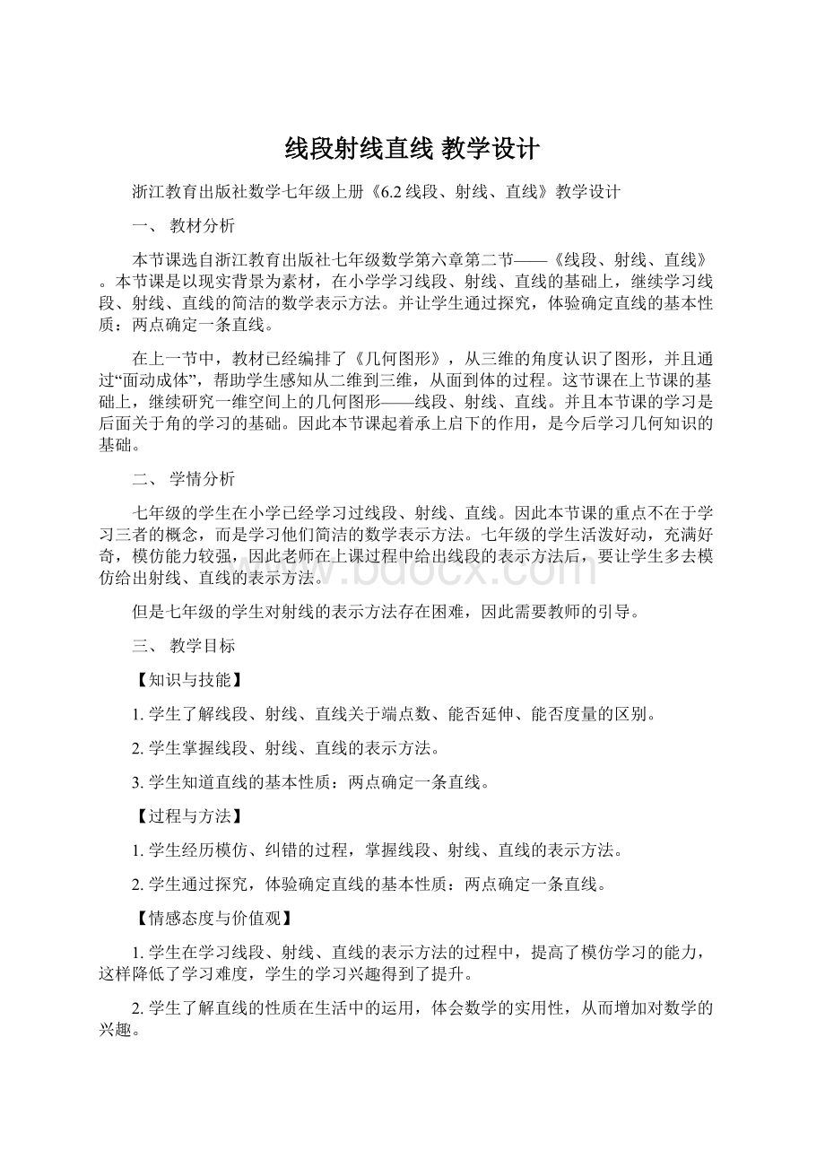 线段射线直线 教学设计Word文件下载.docx