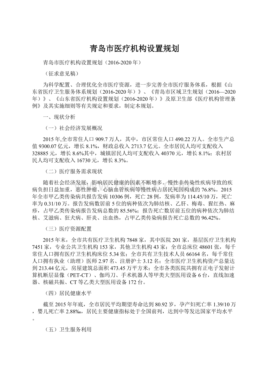 青岛市医疗机构设置规划.docx