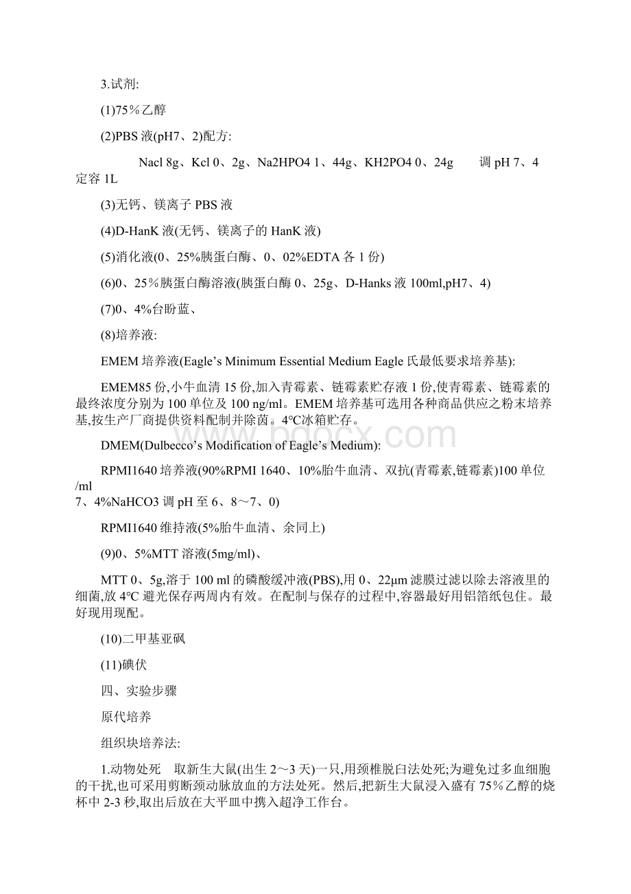 小鼠成纤维细胞原代培养Word格式文档下载.docx_第3页