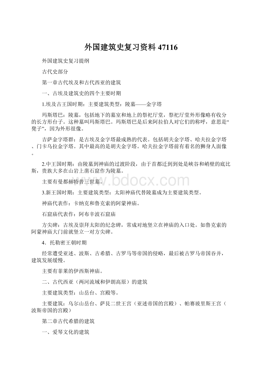 外国建筑史复习资料47116.docx_第1页