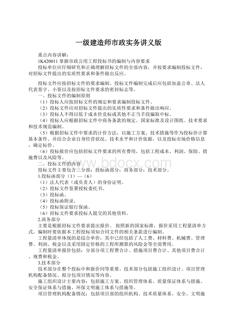 一级建造师市政实务讲义版Word下载.docx