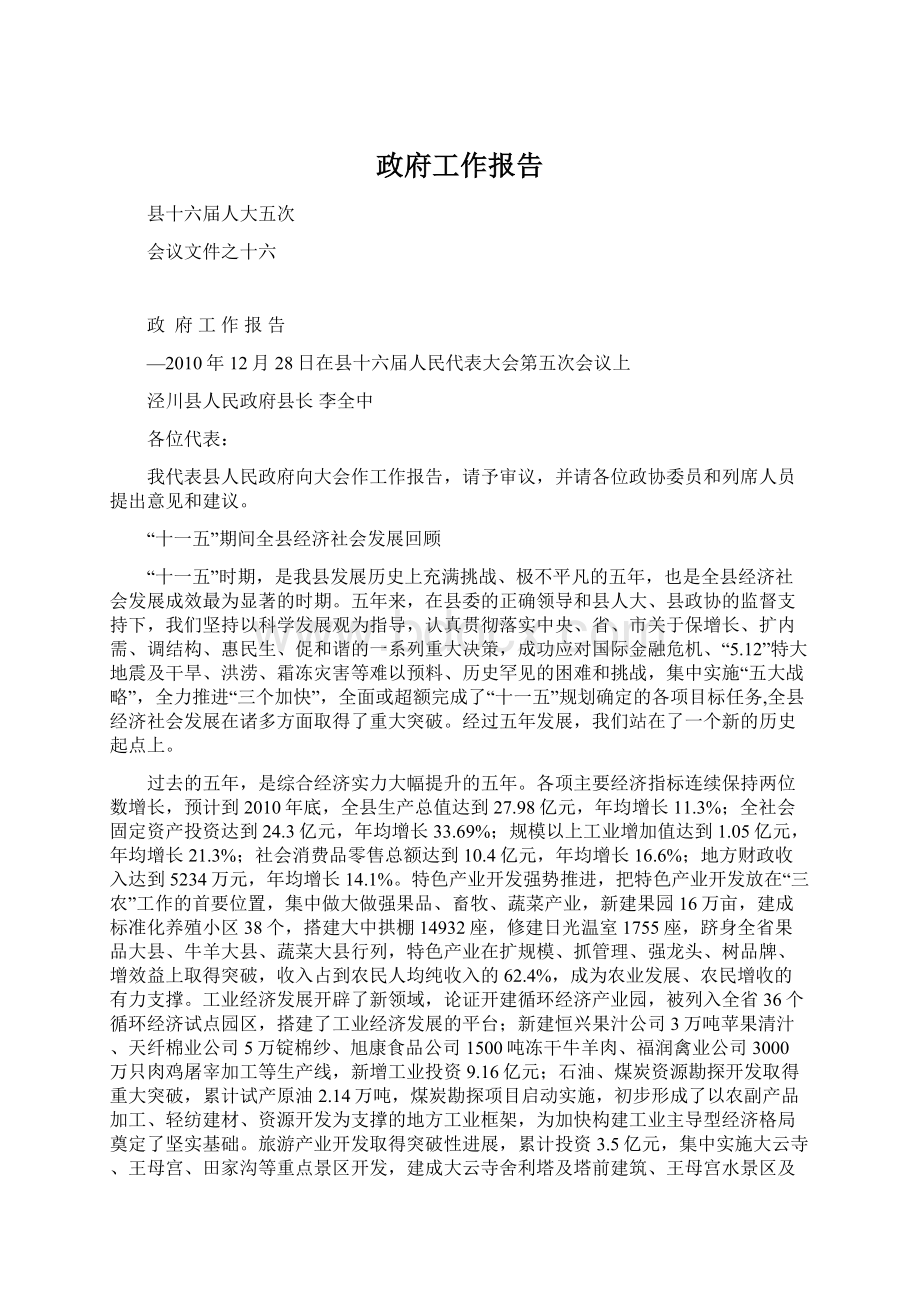 政府工作报告Word文档下载推荐.docx_第1页