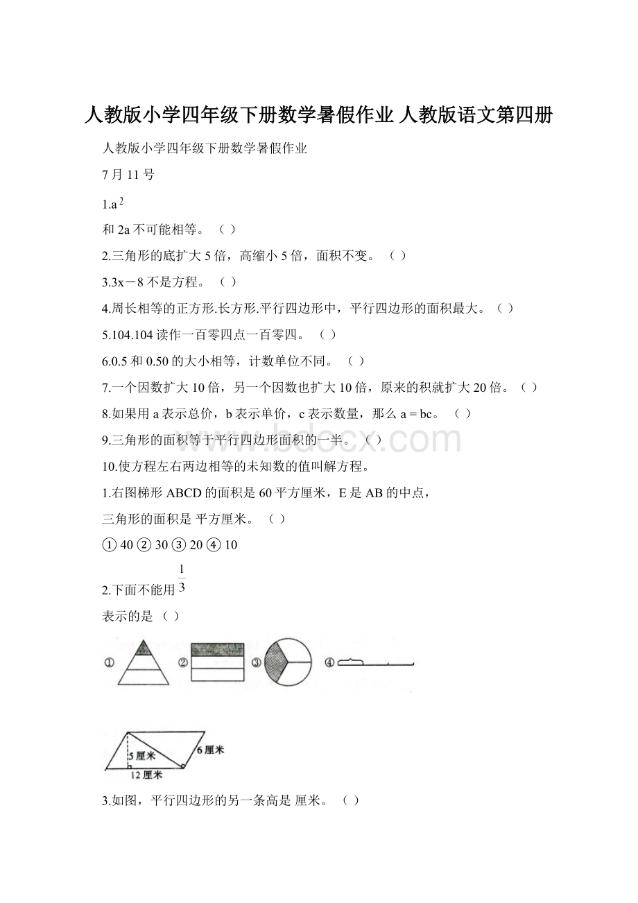 人教版小学四年级下册数学暑假作业 人教版语文第四册Word文档格式.docx_第1页