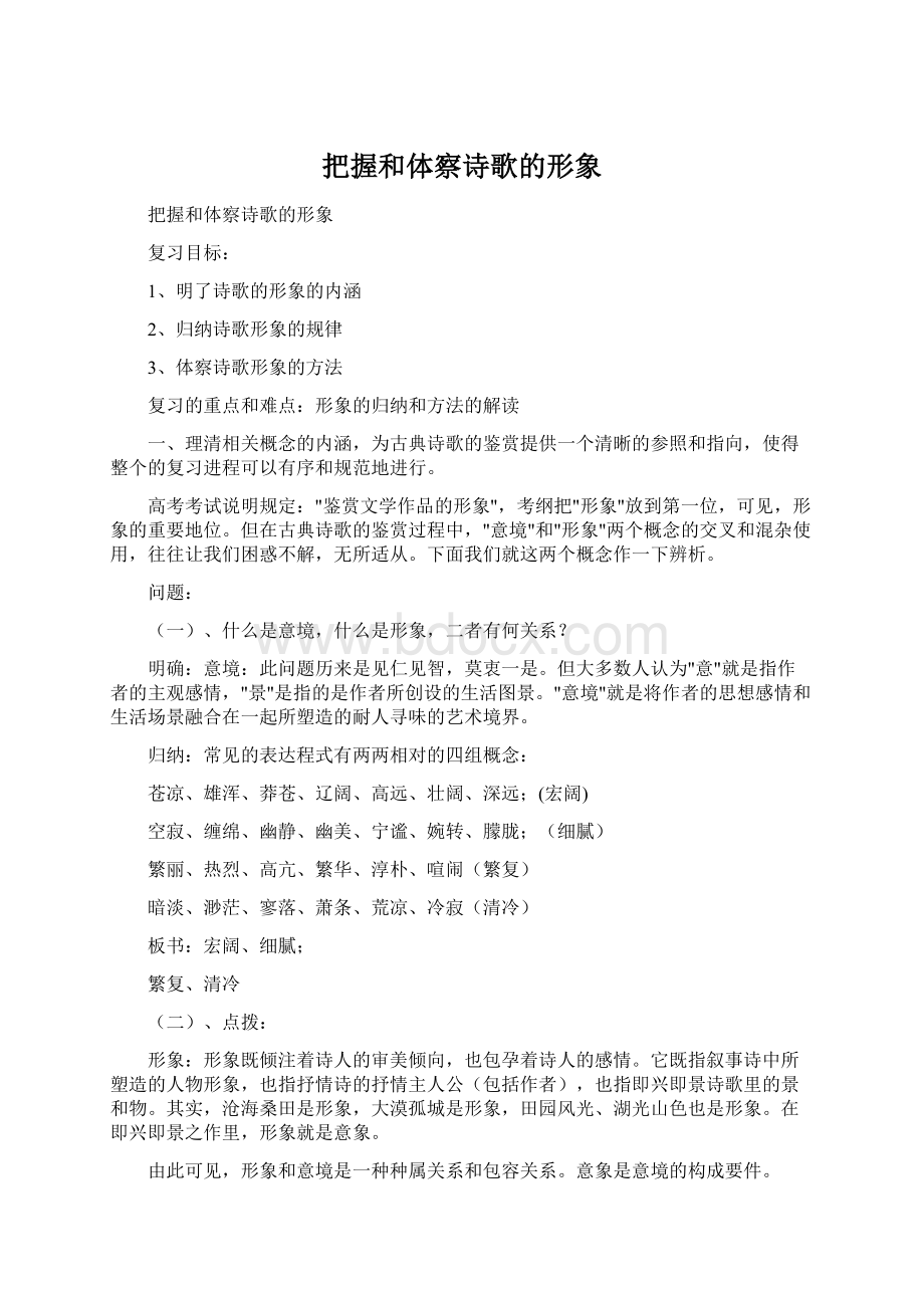 把握和体察诗歌的形象Word格式.docx_第1页