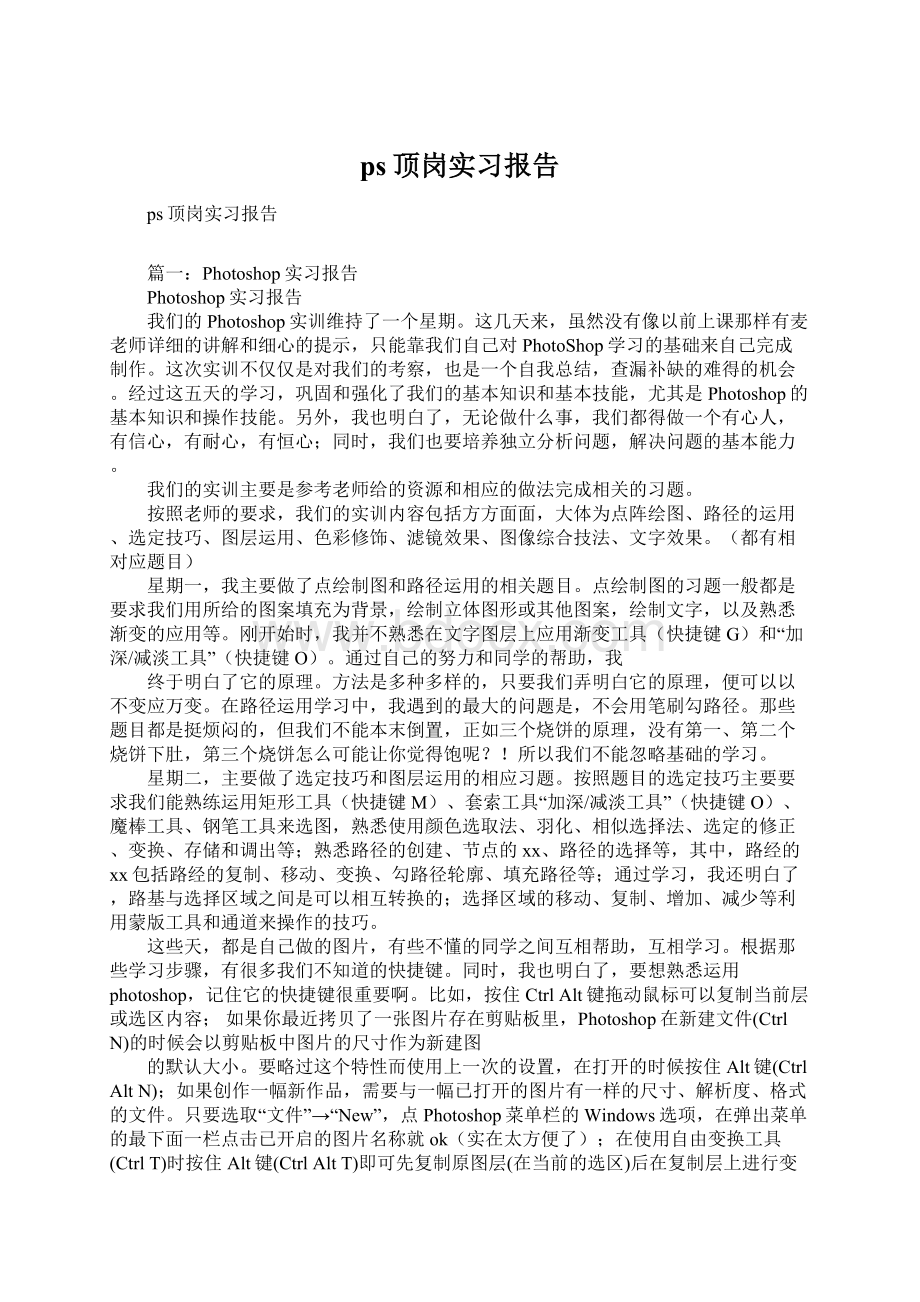 ps顶岗实习报告Word文档格式.docx