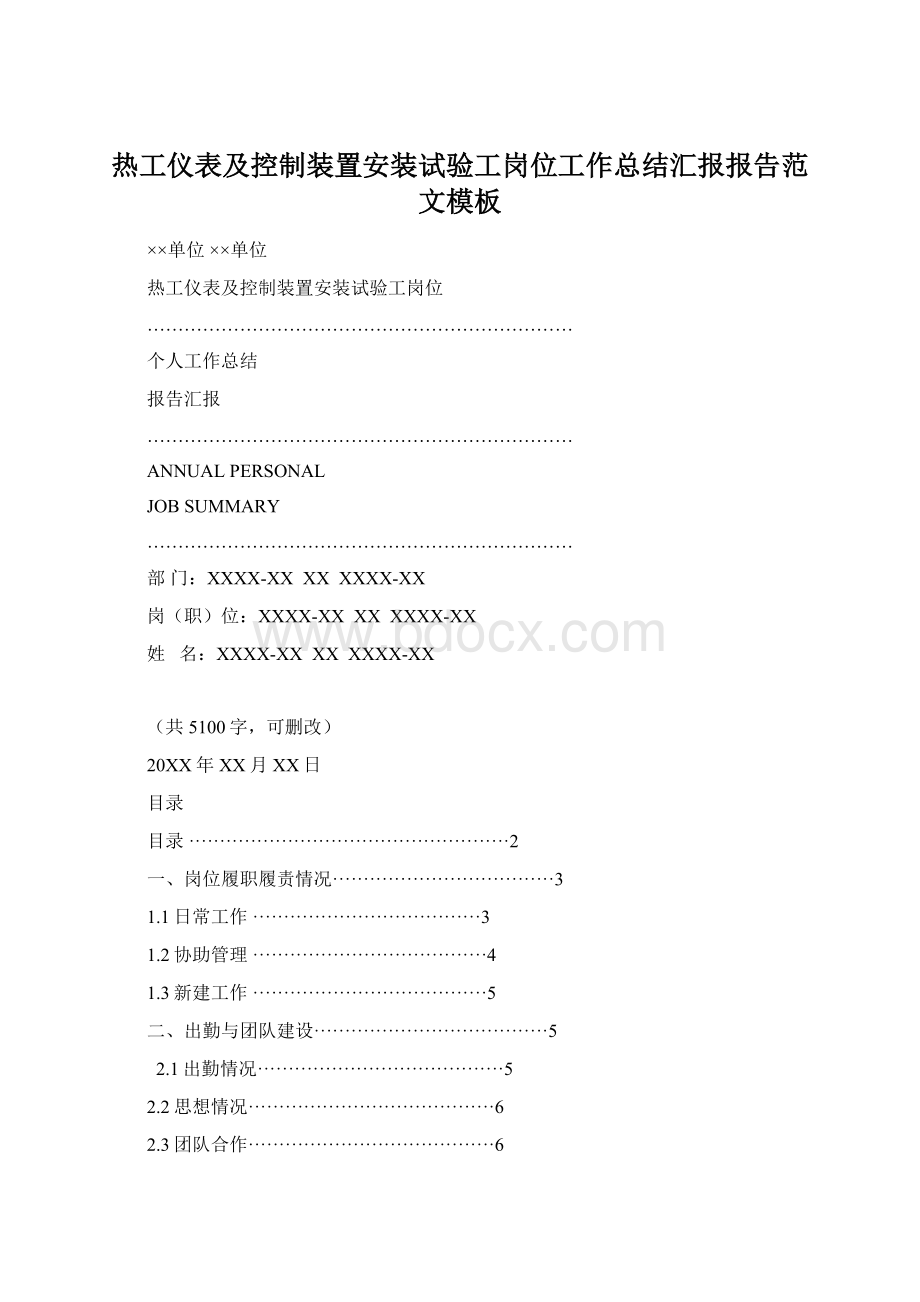 热工仪表及控制装置安装试验工岗位工作总结汇报报告范文模板Word文件下载.docx_第1页