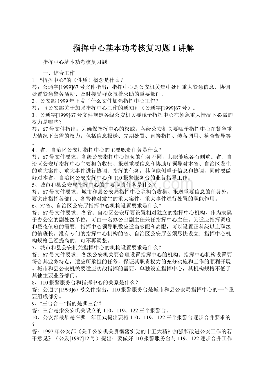 指挥中心基本功考核复习题1讲解文档格式.docx