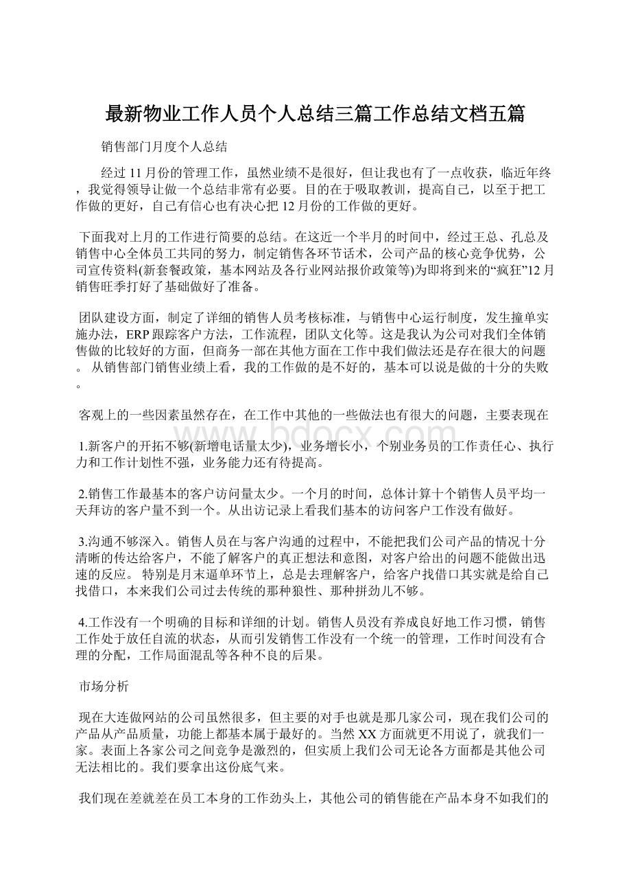 最新物业工作人员个人总结三篇工作总结文档五篇.docx