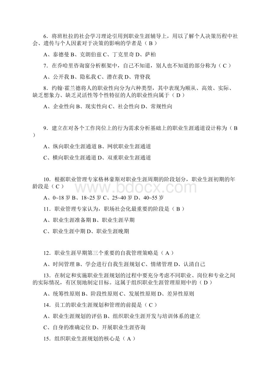 《职业生涯管理》题库汇总闭卷DOC.docx_第2页