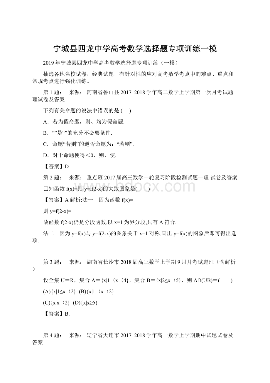 宁城县四龙中学高考数学选择题专项训练一模Word下载.docx_第1页