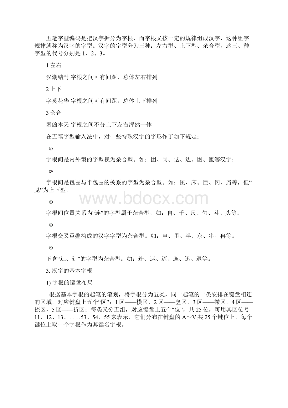 五笔字型输入法教程.docx_第2页