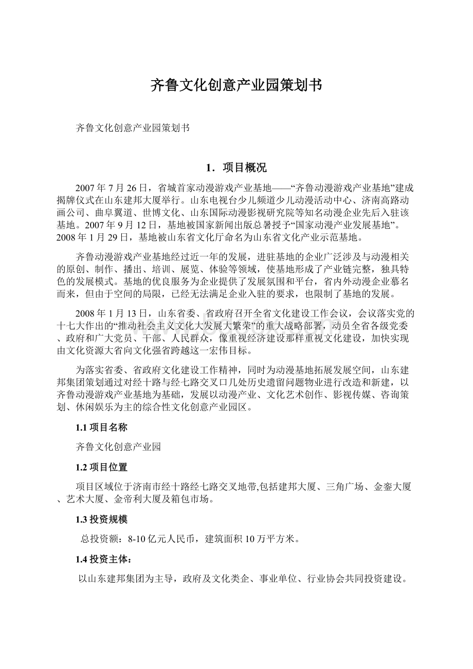 齐鲁文化创意产业园策划书.docx_第1页