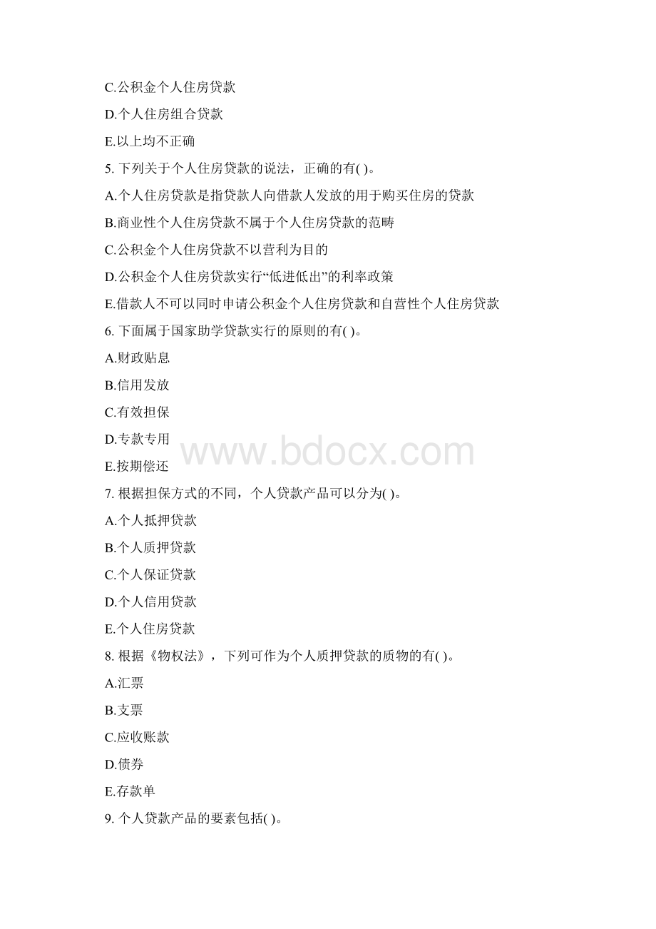 乐考网银行业资格考试《个人贷款》考前多选题.docx_第2页