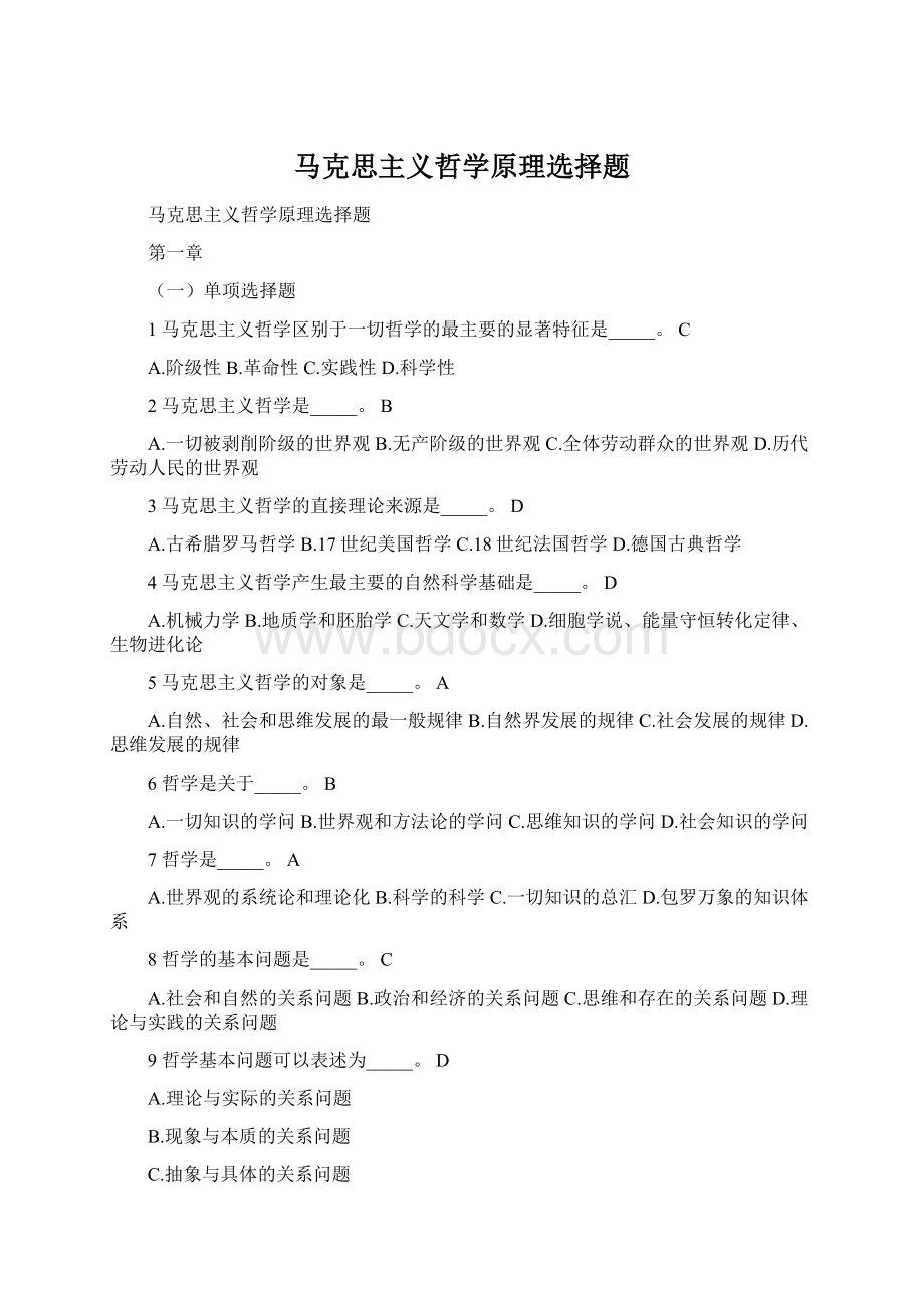 马克思主义哲学原理选择题Word文件下载.docx_第1页