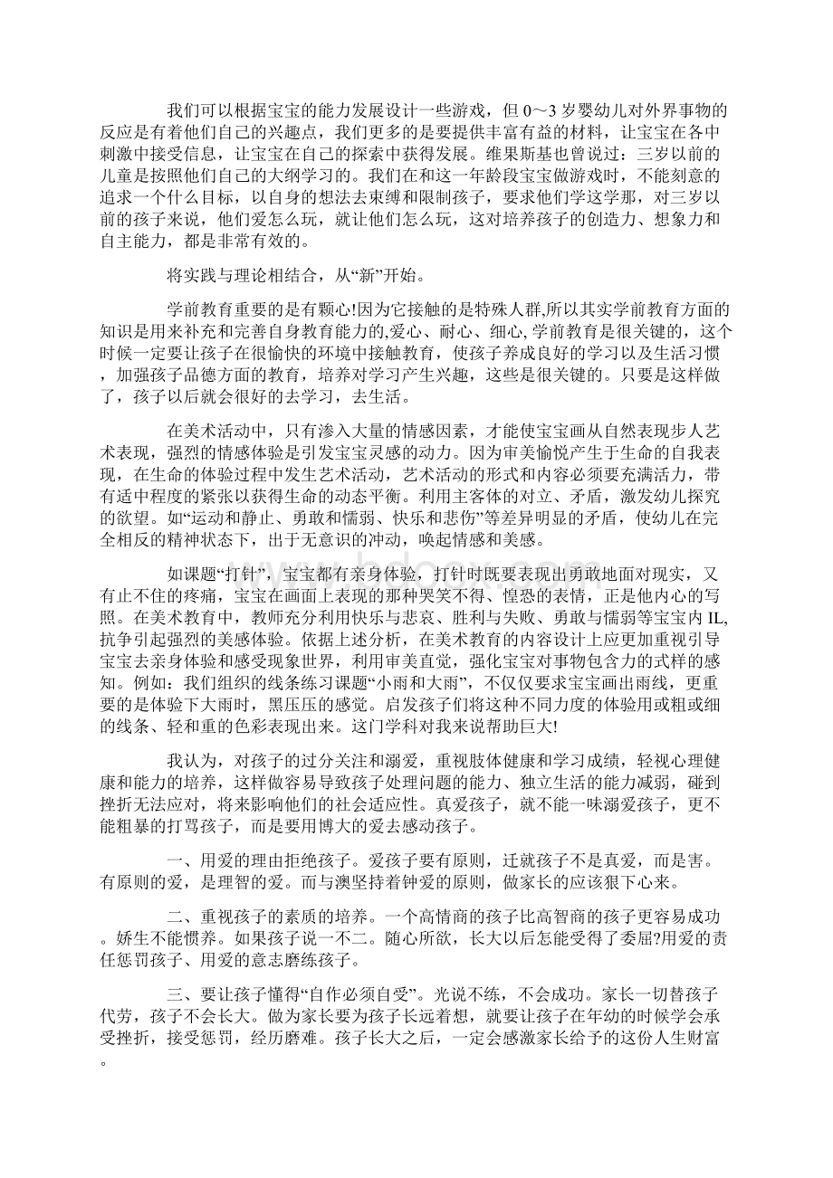 学前教育专业教育个人总结范文通用3篇.docx_第2页